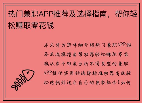 热门兼职APP推荐及选择指南，帮你轻松赚取零花钱