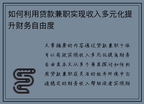 如何利用贷款兼职实现收入多元化提升财务自由度