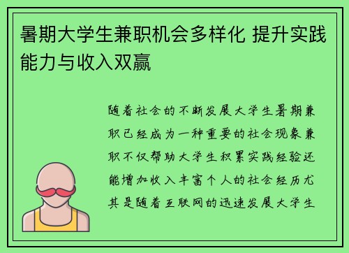 暑期大学生兼职机会多样化 提升实践能力与收入双赢