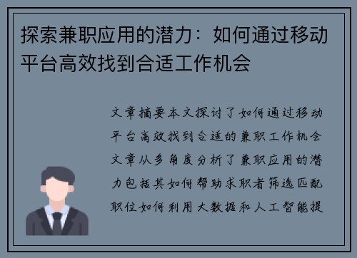 探索兼职应用的潜力：如何通过移动平台高效找到合适工作机会