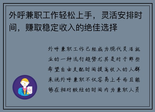 外呼兼职工作轻松上手，灵活安排时间，赚取稳定收入的绝佳选择