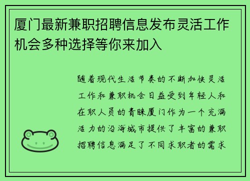 厦门最新兼职招聘信息发布灵活工作机会多种选择等你来加入
