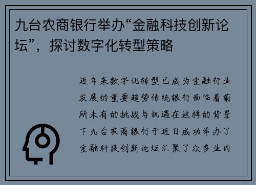 九台农商银行举办“金融科技创新论坛”，探讨数字化转型策略