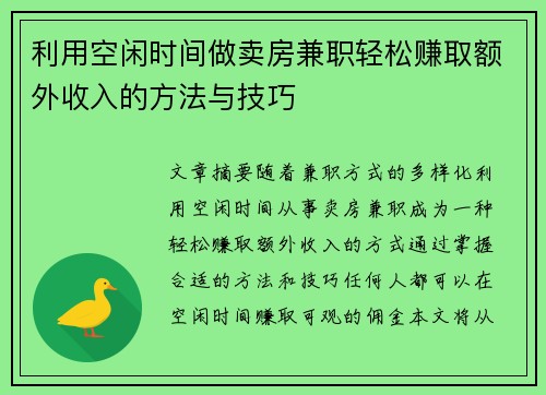 利用空闲时间做卖房兼职轻松赚取额外收入的方法与技巧