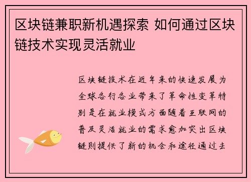 区块链兼职新机遇探索 如何通过区块链技术实现灵活就业