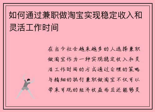 如何通过兼职做淘宝实现稳定收入和灵活工作时间