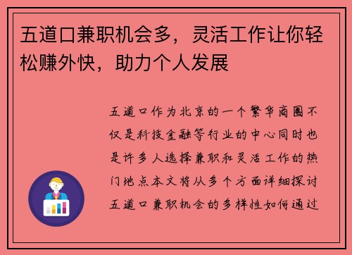 五道口兼职机会多，灵活工作让你轻松赚外快，助力个人发展