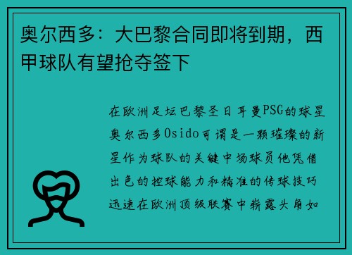 奥尔西多：大巴黎合同即将到期，西甲球队有望抢夺签下