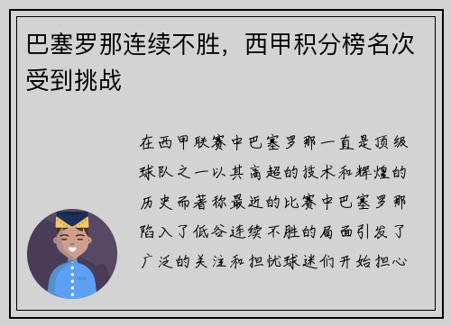 巴塞罗那连续不胜，西甲积分榜名次受到挑战