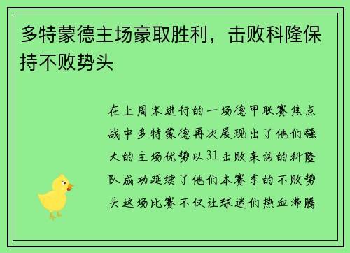 多特蒙德主场豪取胜利，击败科隆保持不败势头