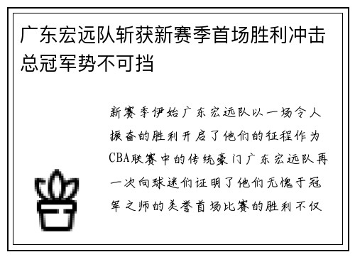 广东宏远队斩获新赛季首场胜利冲击总冠军势不可挡