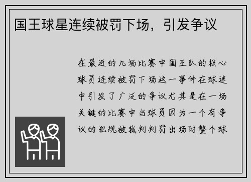 国王球星连续被罚下场，引发争议