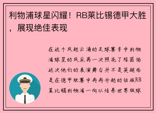 利物浦球星闪耀！RB莱比锡德甲大胜，展现绝佳表现