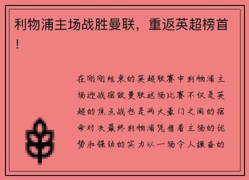 利物浦主场战胜曼联，重返英超榜首！