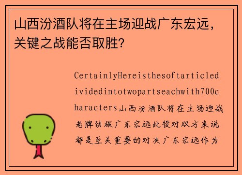 山西汾酒队将在主场迎战广东宏远，关键之战能否取胜？