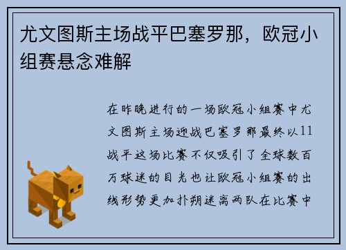 尤文图斯主场战平巴塞罗那，欧冠小组赛悬念难解