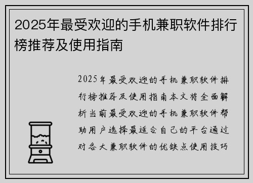 2025年最受欢迎的手机兼职软件排行榜推荐及使用指南