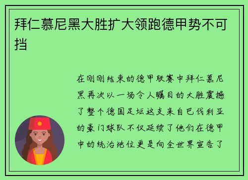拜仁慕尼黑大胜扩大领跑德甲势不可挡