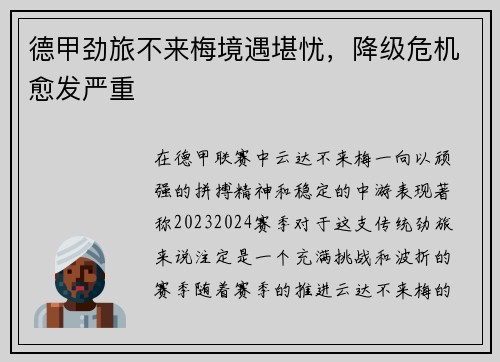 德甲劲旅不来梅境遇堪忧，降级危机愈发严重