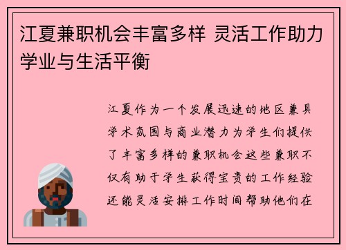 江夏兼职机会丰富多样 灵活工作助力学业与生活平衡
