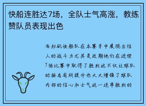 快船连胜达7场，全队士气高涨，教练赞队员表现出色