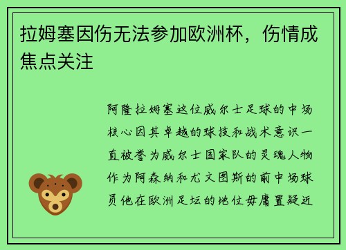 拉姆塞因伤无法参加欧洲杯，伤情成焦点关注