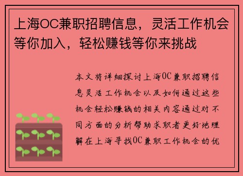 上海OC兼职招聘信息，灵活工作机会等你加入，轻松赚钱等你来挑战