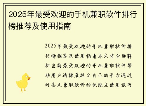 2025年最受欢迎的手机兼职软件排行榜推荐及使用指南