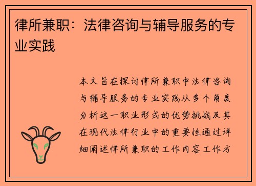 律所兼职：法律咨询与辅导服务的专业实践