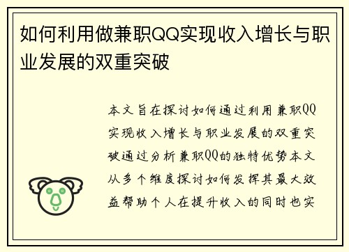 如何利用做兼职QQ实现收入增长与职业发展的双重突破
