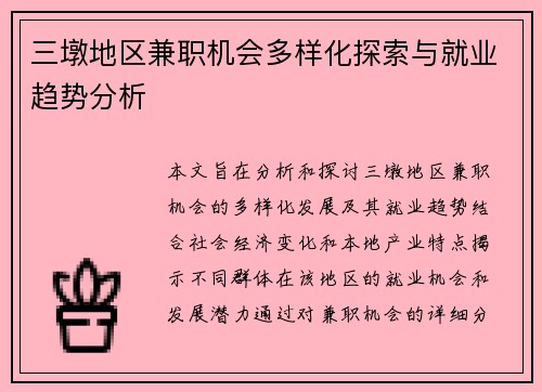 三墩地区兼职机会多样化探索与就业趋势分析