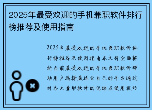 2025年最受欢迎的手机兼职软件排行榜推荐及使用指南