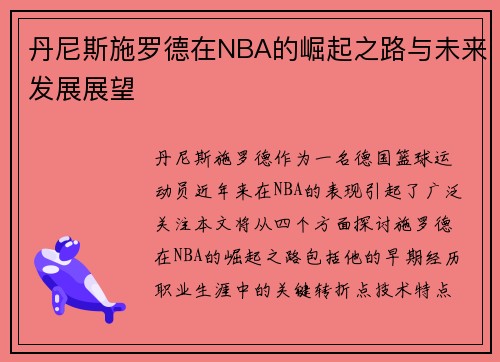 丹尼斯施罗德在NBA的崛起之路与未来发展展望