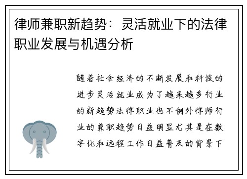 律师兼职新趋势：灵活就业下的法律职业发展与机遇分析