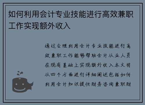 如何利用会计专业技能进行高效兼职工作实现额外收入