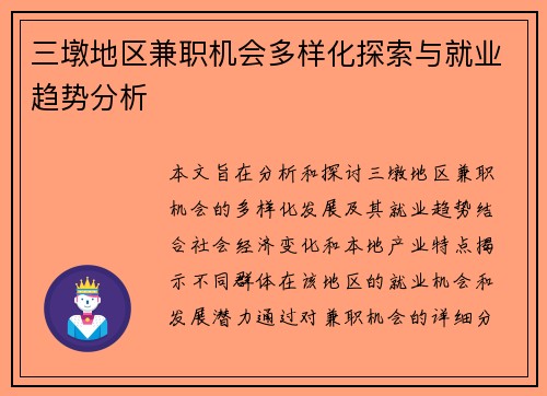 三墩地区兼职机会多样化探索与就业趋势分析