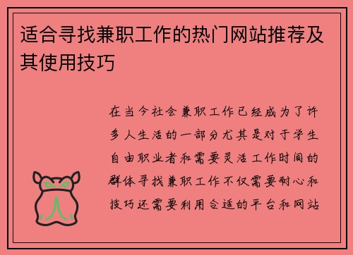 适合寻找兼职工作的热门网站推荐及其使用技巧