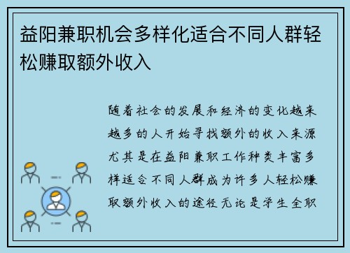 益阳兼职机会多样化适合不同人群轻松赚取额外收入