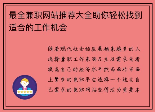 最全兼职网站推荐大全助你轻松找到适合的工作机会