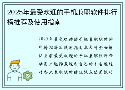 2025年最受欢迎的手机兼职软件排行榜推荐及使用指南