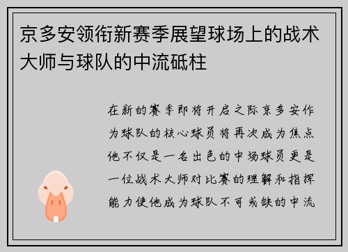 京多安领衔新赛季展望球场上的战术大师与球队的中流砥柱