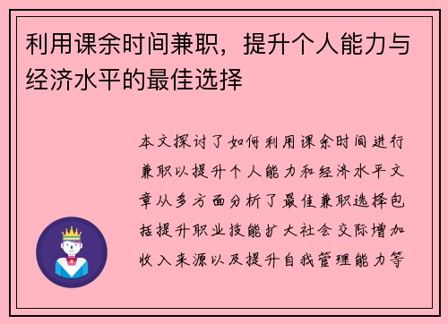 利用课余时间兼职，提升个人能力与经济水平的最佳选择