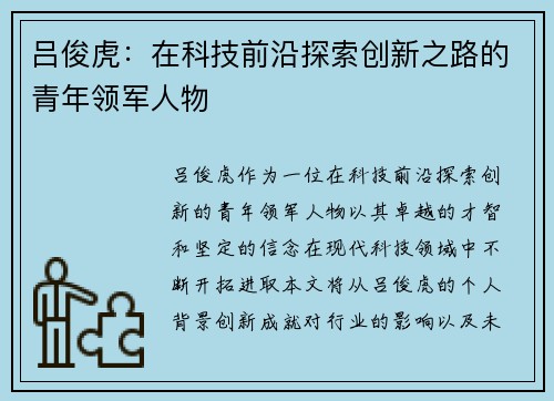 吕俊虎：在科技前沿探索创新之路的青年领军人物