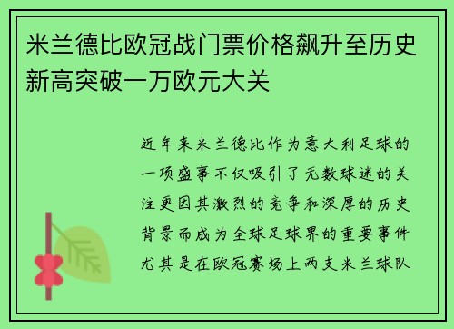 米兰德比欧冠战门票价格飙升至历史新高突破一万欧元大关