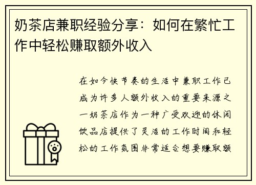 奶茶店兼职经验分享：如何在繁忙工作中轻松赚取额外收入