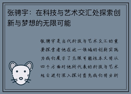 张骋宇：在科技与艺术交汇处探索创新与梦想的无限可能