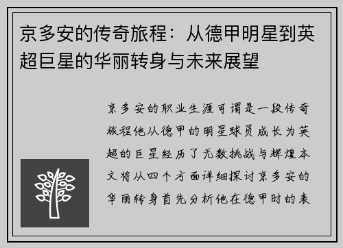 京多安的传奇旅程：从德甲明星到英超巨星的华丽转身与未来展望