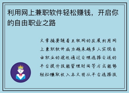 利用网上兼职软件轻松赚钱，开启你的自由职业之路