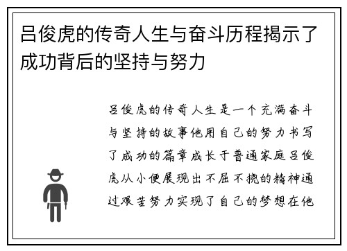 吕俊虎的传奇人生与奋斗历程揭示了成功背后的坚持与努力