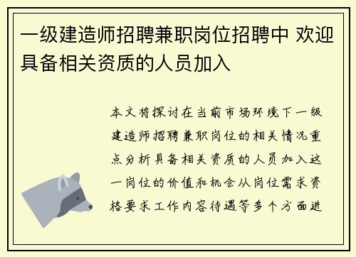 一级建造师招聘兼职岗位招聘中 欢迎具备相关资质的人员加入
